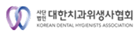 대한치과위생사협회